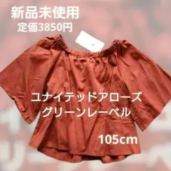 ❣️55%Off❣️ユナイテッドアローズグリーンレーベル　チュニック