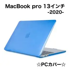 【正月セール！】MacBook Pro 2020 カバー クリアブルー
