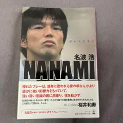 Nanami : 終わりなき旅　 著者:元日本代表、現代表コーチ、名波　浩氏