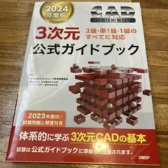2024年度版CAD利用技術者試験3次元公式ガイドブック