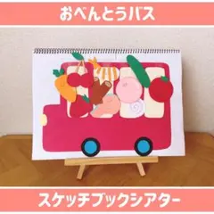 【おべんとうバス】　A4 スケッチブックシアター