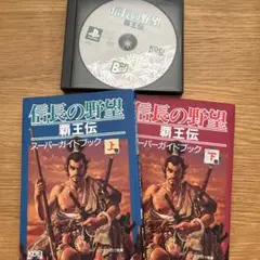 PS1 信長の野望　覇王伝　スーパーガイドブックセット