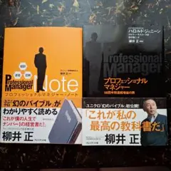 プロフェッショナルマネジャー 58四半期連続増益の男 ノート 超訳 速習 図解