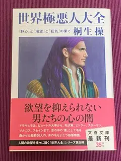 文春文庫 世界極悪人大全 桐生操著 「世界大全」シリーズ第５弾