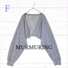MURMURING 長袖 カーディガン ボレロ F ニット グレー ショート丈