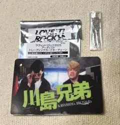 ラヴィット！ロック2025 川島兄弟 トレーディングカードキーチェーン