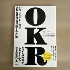 OKR(オーケーアール) シリコンバレー式で大胆な目標を達成する方法