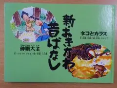 新・おきなわ昔ばなし　2