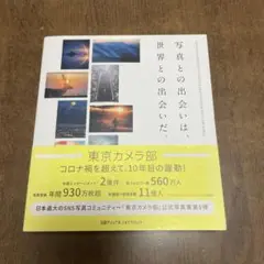 写真との出会いは、世界との出会いだ。