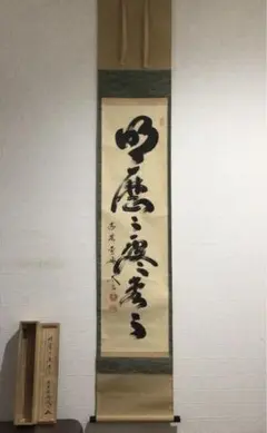 Ｈ５６７　掛軸　大徳寺　小林太玄　『瑞雲満高堂』　共箱　『真作』　肉筆　一行書 楽天市場】茶道具 掛け軸 軸 一行物 「瑞気満高堂」 大徳寺黄梅