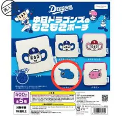 中日ドラゴンズ もこもこポーチ シャオロン