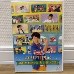 (未使用･未開封品)　NHK「おかあさんといっしょ」メモリアルPlus ~あしたもきっと だいせいこう~ [DVD] wyeba8q NHKおかあさんといっしょ メモリアルPlus～あしたもきっと だい
