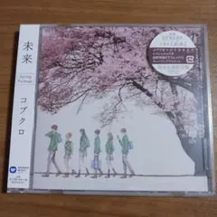 新品・未開封　コブクロ　未来 Spring Package