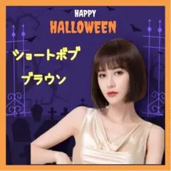 W12♥ウィッグ ショートボブ ブラウン 可愛い 耐熱ファイバー