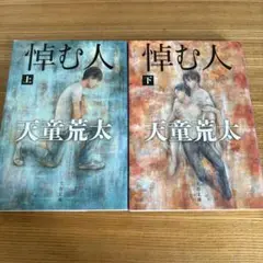 悔む人 上下巻セット
