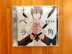 三角オペラ ドラマCD