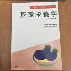 基礎栄養学 改訂第6版