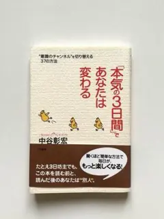 「本気の3日間」であなたは変わる