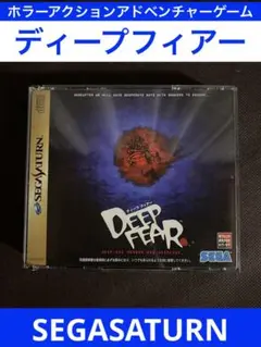 DEEP FEAR ディープフィアー　セガサターン　ゲームソフト　アドベンチャー
