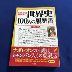 世界史100人の履歴書 偉人たちにも黒歴史!?