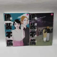 偽装不倫 7・8巻セット