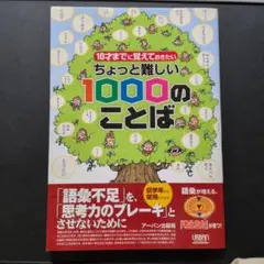 10才までに覚えておきたいちょっと難しい1000のことば