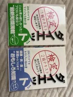 ダイエット検定 1級・2級 2冊 書き込み無し