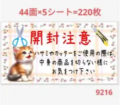 9216 サンキューシール 開封注意シール