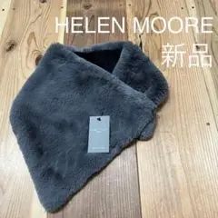 【新品タグ付き】MUSE購入♡HELEN MOORE フェイクファー ストール HELEN MOORE/ヘレンムーア】フェイクファーストール（ストール