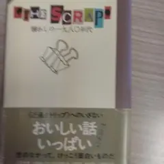 村上春樹 THE SCRAP おいしい話 いっぱい