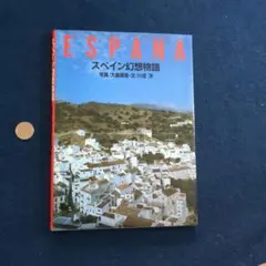 スペイン幻想物語　グラフィック社