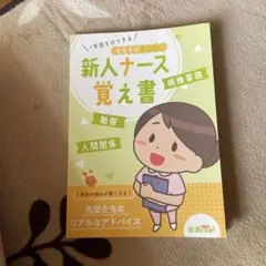 新人ナース 覚え書