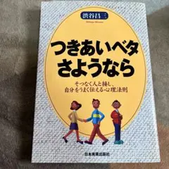 つきあいベタさようなら : そつなく人と接し、自分をうまく伝える心理法則