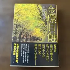 【金環日蝕 】 阿部暁子著