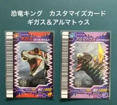 恐竜キング　ギガス+マキシムスセット 恐竜キング【覚新第2紀】ギガス マキシムス アルマトゥス