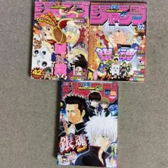 週刊少年ジャンプ　銀魂表紙号　3冊セット