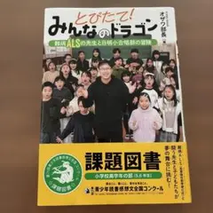 とびたて!みんなのドラゴン : 難病ALSの先生と日明小合唱部の冒険