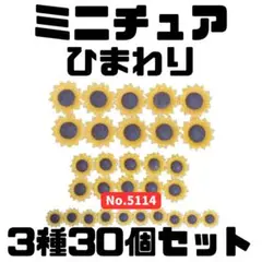 ミニチュア ひまわりの詰め合わせ 3種30個セット