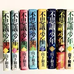 （中古）不思議な少年　山下和美　1〜8巻
