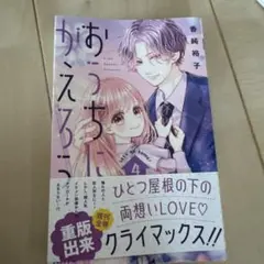 おうちにかえろう 4