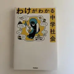 わけがわかる中学社会