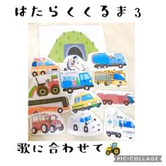 はたらくくるま3