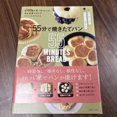 55分で焼きたてパン