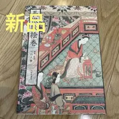新品！長恨歌絵巻　大修館書店　川口久雄