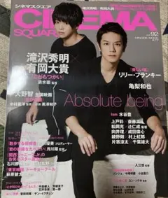 CINEMA SQUARE 92号 滝沢秀明　ピンナップ付き　亀梨和也　斎藤工