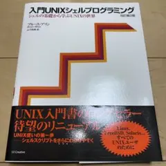 【値下げ!】入門UNIXシェルプログラミング シェルの基礎から学ぶUNIXの世界