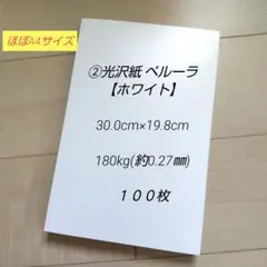 ②光沢紙 ペルーラ【ホワイト】 30.0cm×19.8cm １００枚