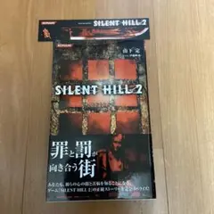 y*u様 帯・しおり付）ノベライズ サイレントヒル 2 y*u様 帯・しおり付）ノベライズ サイレントヒル 2 サイレント