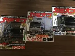 カミオン　R6 9月 10月 11月　3冊セット (505)