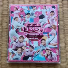 ここにいるぜ！モーニング娘。